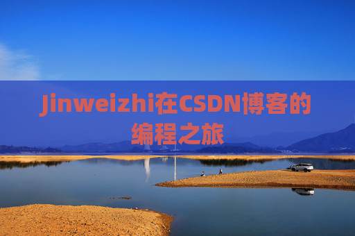 Jinweizhi在CSDN博客的编程之旅